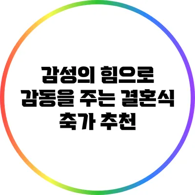 감성의 힘으로 감동을 주는 결혼식 축가 추천
