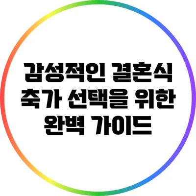 감성적인 결혼식 축가 선택을 위한 완벽 가이드