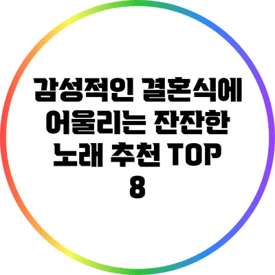감성적인 결혼식에 어울리는 잔잔한 노래 추천 TOP 8