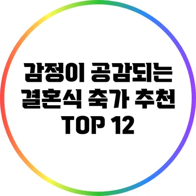 감정이 공감되는 결혼식 축가 추천 TOP 12