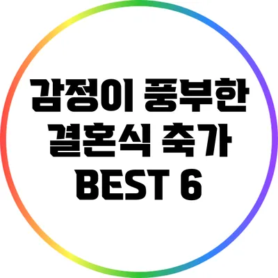 감정이 풍부한 결혼식 축가 BEST 6