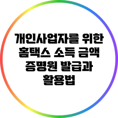 개인사업자를 위한 홈택스 소득 금액 증명원 발급과 활용법