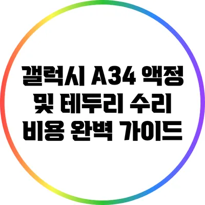 갤럭시 A34 액정 및 테두리 수리 비용 완벽 가이드