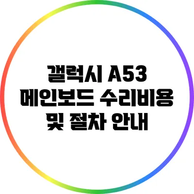 갤럭시 A53 메인보드 수리비용 및 절차 안내