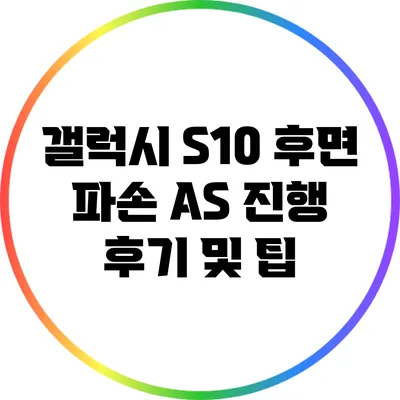 갤럭시 S10 후면 파손 A/S 진행 후기 및 팁