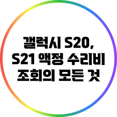 갤럭시 S20, S21 액정 수리비 조회의 모든 것