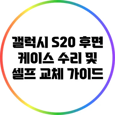 갤럭시 S20 후면 케이스 수리 및 셀프 교체 가이드