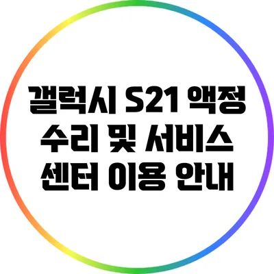 갤럭시 S21 액정 수리 및 서비스 센터 이용 안내