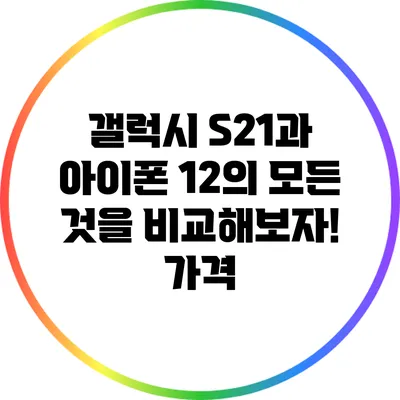 갤럭시 S21과 아이폰 12의 모든 것을 비교해보자! 가격