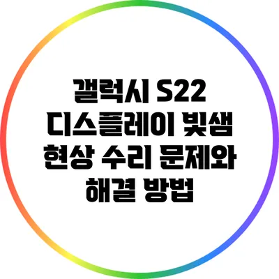 갤럭시 S22 디스플레이 빛샘 현상 수리: 문제와 해결 방법