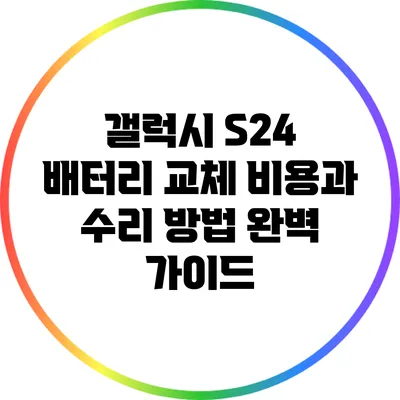 갤럭시 S24 배터리 교체 비용과 수리 방법 완벽 가이드