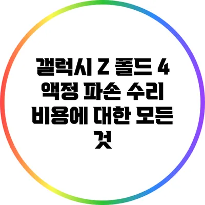 갤럭시 Z 폴드 4 액정 파손 수리 비용에 대한 모든 것