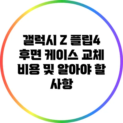갤럭시 Z 플립4 후면 케이스 교체 비용 및 알아야 할 사항