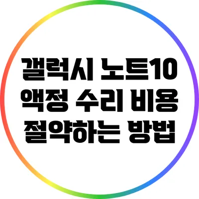 갤럭시 노트10 액정 수리 비용 절약하는 방법