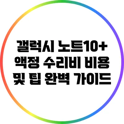 갤럭시 노트10+ 액정 수리비 비용 및 팁 완벽 가이드