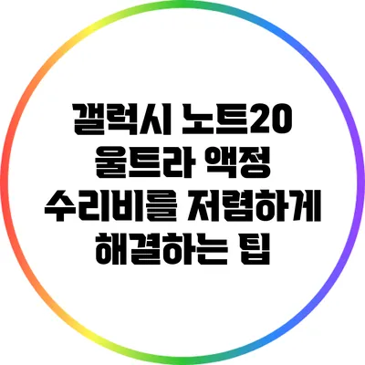 갤럭시 노트20 울트라 액정 수리비를 저렴하게 해결하는 팁