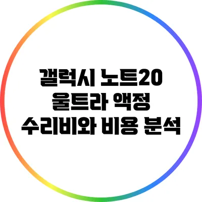 갤럭시 노트20 울트라 액정 수리비와 비용 분석