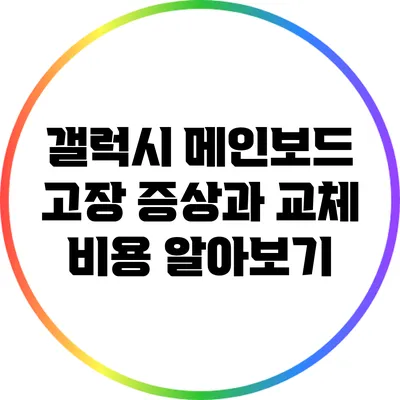 갤럭시 메인보드 고장 증상과 교체 비용 알아보기