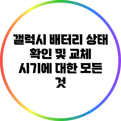 갤럭시 배터리 상태 확인 및 교체 시기에 대한 모든 것