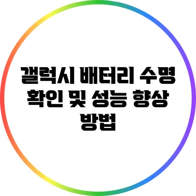 갤럭시 배터리 수명 확인 및 성능 향상 방법