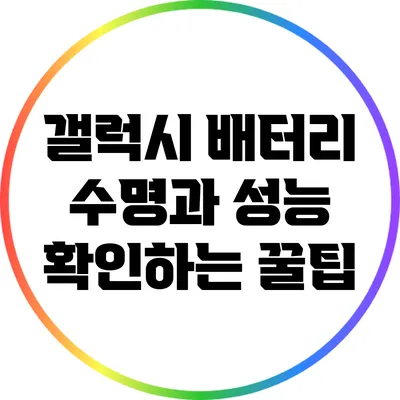 갤럭시 배터리 수명과 성능 확인하는 꿀팁