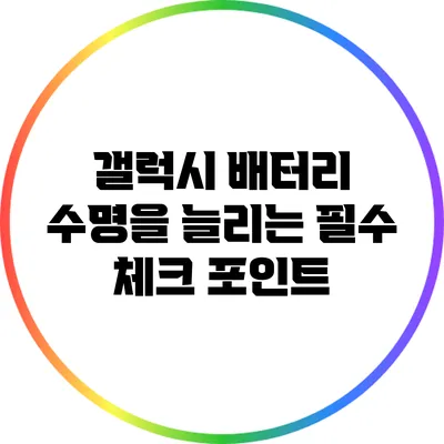 갤럭시 배터리 수명을 늘리는 필수 체크 포인트