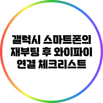 갤럭시 스마트폰의 재부팅 후 와이파이 연결 체크리스트