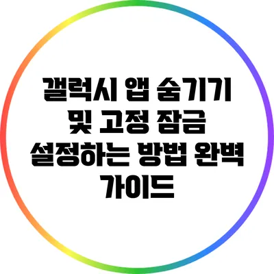 갤럭시 앱 숨기기 및 고정 잠금 설정하는 방법 완벽 가이드