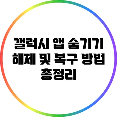 갤럭시 앱 숨기기: 해제 및 복구 방법 총정리