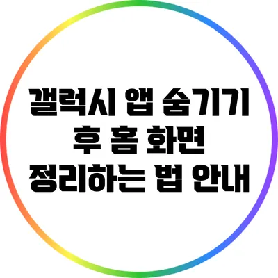 갤럭시 앱 숨기기 후 홈 화면 정리하는 법 안내