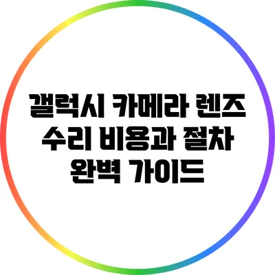 갤럭시 카메라 렌즈 수리: 비용과 절차 완벽 가이드
