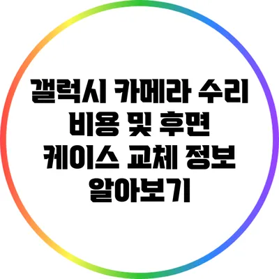 갤럭시 카메라 수리 비용 및 후면 케이스 교체 정보 알아보기