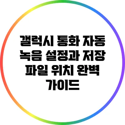 갤럭시 통화 자동 녹음 설정과 저장 파일 위치 완벽 가이드