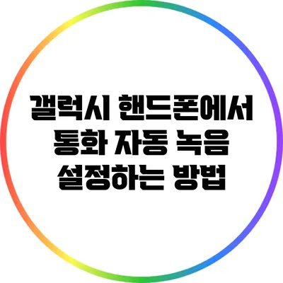 갤럭시 핸드폰에서 통화 자동 녹음 설정하는 방법