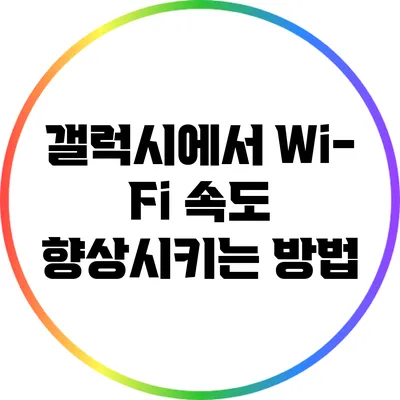 갤럭시에서 Wi-Fi 속도 향상시키는 방법