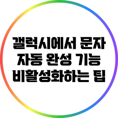 갤럭시에서 문자 자동 완성 기능 비활성화하는 팁