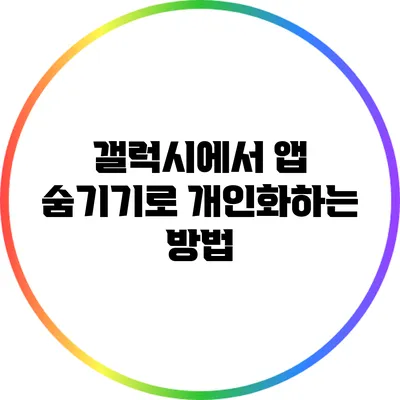 갤럭시에서 앱 숨기기로 개인화하는 방법