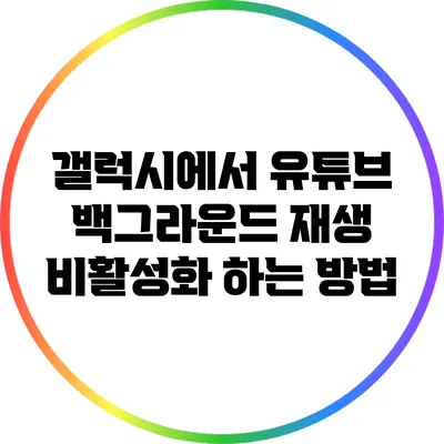 갤럭시에서 유튜브 백그라운드 재생 비활성화 하는 방법