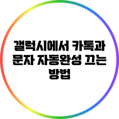 갤럭시에서 카톡과 문자 자동완성 끄는 방법