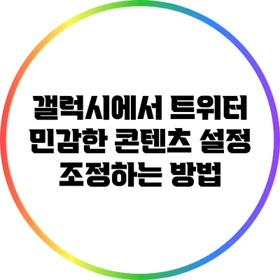 갤럭시에서 트위터 민감한 콘텐츠 설정 조정하는 방법