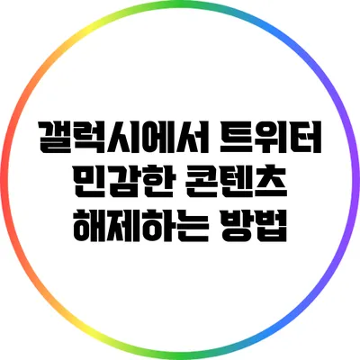 갤럭시에서 트위터 민감한 콘텐츠 해제하는 방법