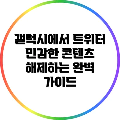 갤럭시에서 트위터 민감한 콘텐츠 해제하는 완벽 가이드