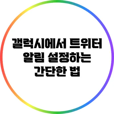 갤럭시에서 트위터 알림 설정하는 간단한 법