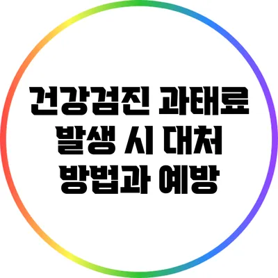 건강검진 과태료 발생 시 대처 방법과 예방