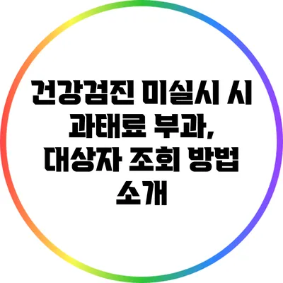 건강검진 미실시 시 과태료 부과, 대상자 조회 방법 소개