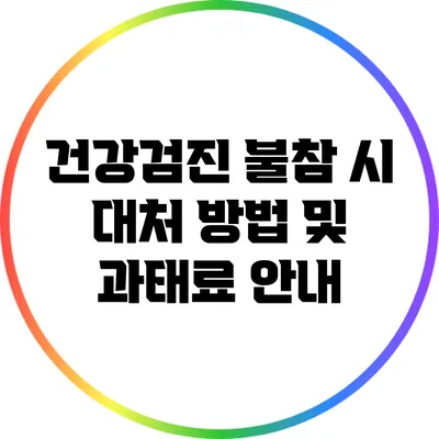 건강검진 불참 시 대처 방법 및 과태료 안내
