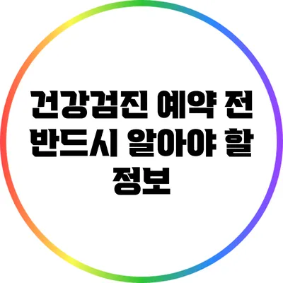 건강검진 예약 전 반드시 알아야 할 정보