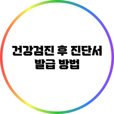 건강검진 후 진단서 발급 방법