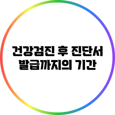 건강검진 후 진단서 발급까지의 기간