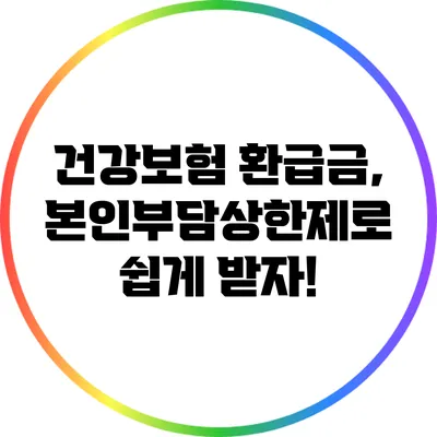 건강보험 환급금, 본인부담상한제로 쉽게 받자!